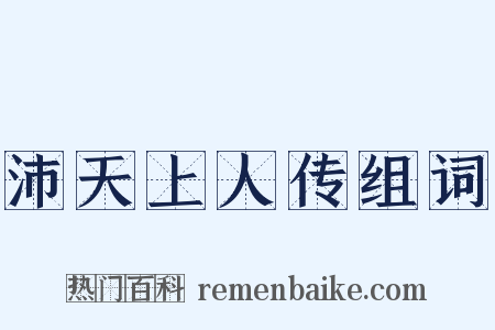 沛天上人传组词是什么意思的图片